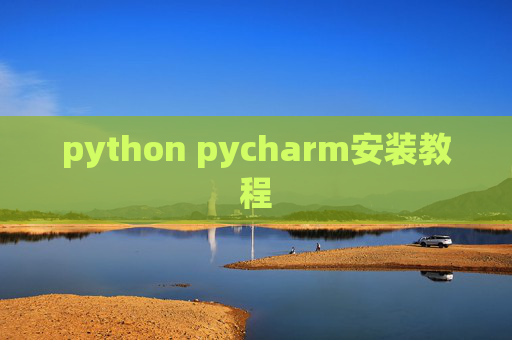python pycharm安装教程